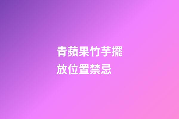 青蘋果竹芋擺放位置禁忌