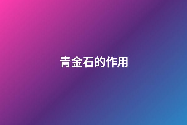 青金石的作用