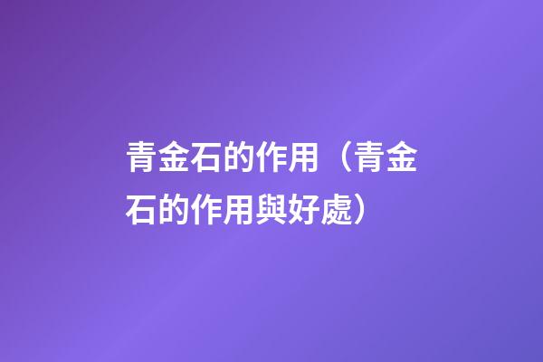 青金石的作用（青金石的作用與好處）