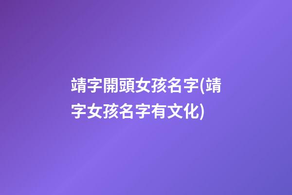 靖字開頭女孩名字(靖字女孩名字有文化)