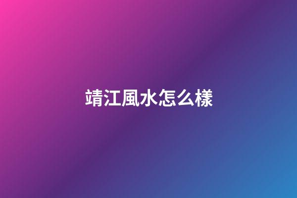 靖江風水怎么樣