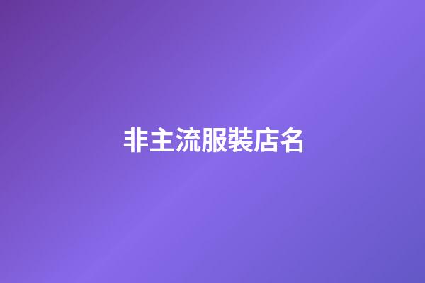 非主流服裝店名