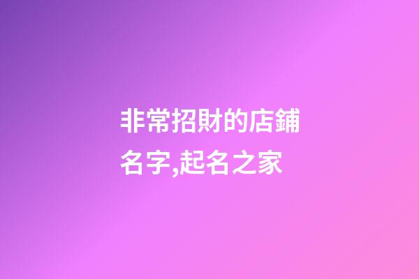 非常招財的店鋪名字,起名之家-第1張-店鋪起名-玄機派