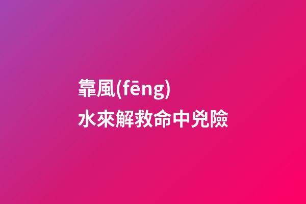 靠風(fēng)水來解救命中兇險