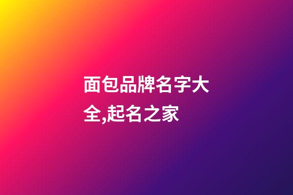 面包品牌名字大全,起名之家-第1張-商標起名-玄機派