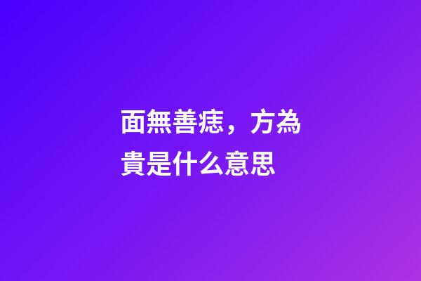 面無善痣，方為貴是什么意思