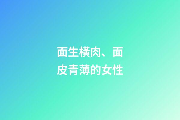面生橫肉、面皮青薄的女性