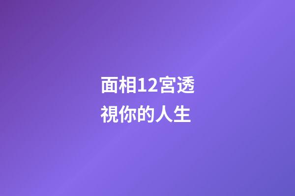 面相12宮透視你的人生