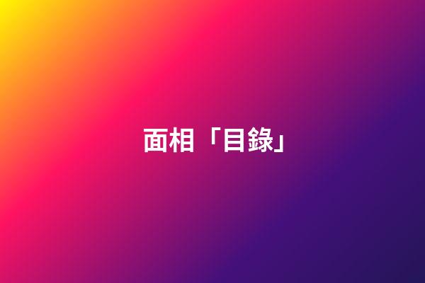 面相「目錄」
