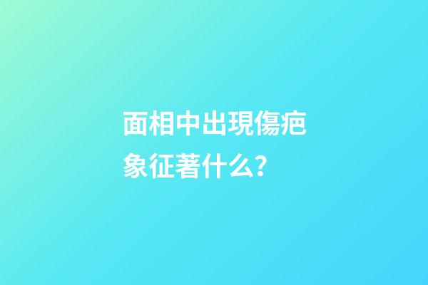 面相中出現傷疤象征著什么？