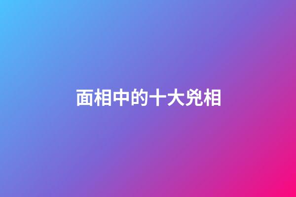 面相中的十大兇相