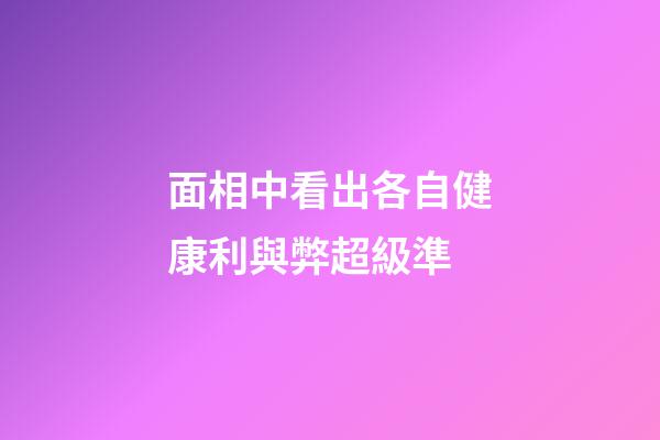 面相中看出各自健康利與弊超級準