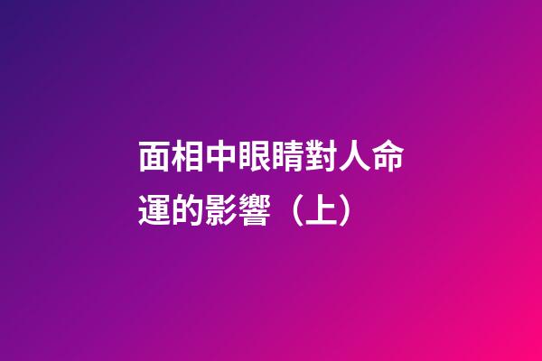 面相中眼睛對人命運的影響（上）