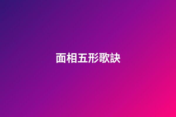 面相五形歌訣