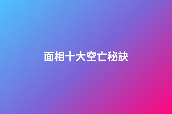 面相十大空亡秘訣