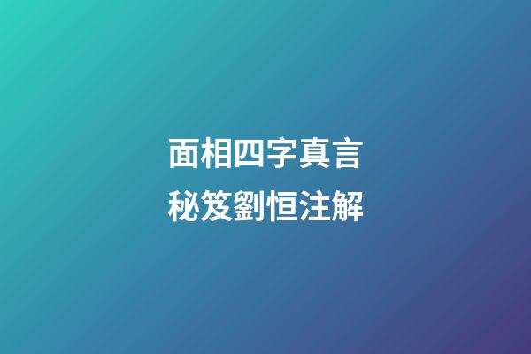 面相四字真言秘笈劉恒注解