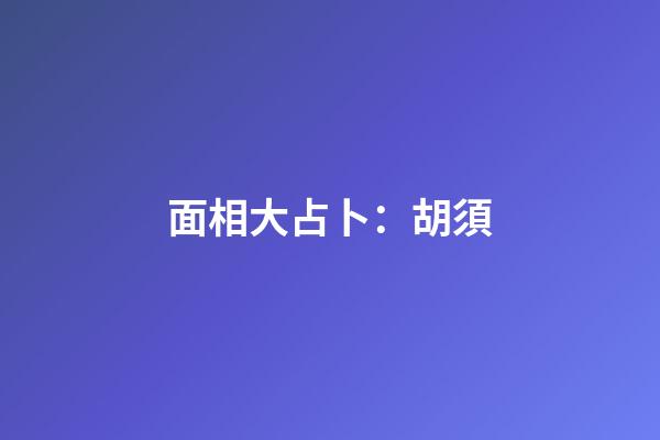 面相大占卜：胡須