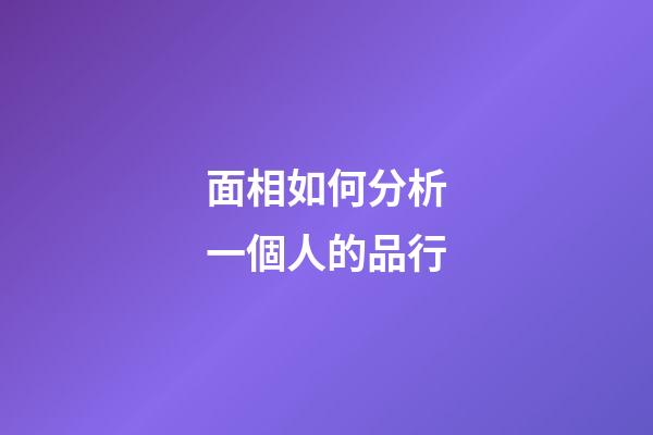 面相如何分析一個人的品行