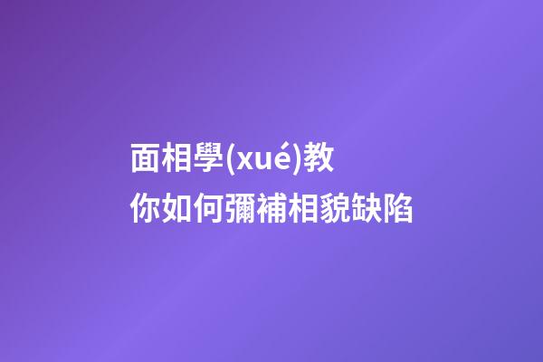 面相學(xué)教你如何彌補相貌缺陷