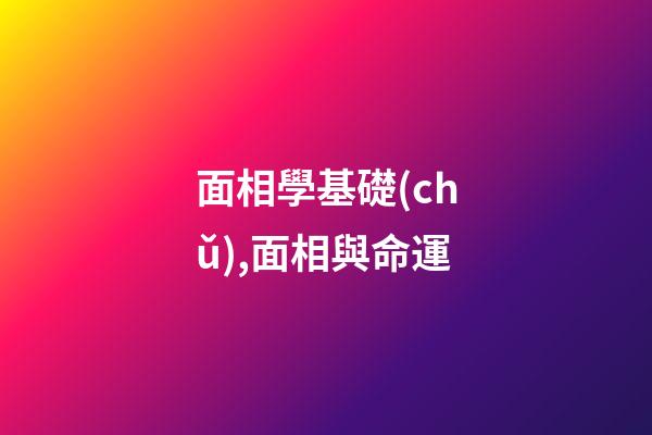 面相學基礎(chǔ),面相與命運