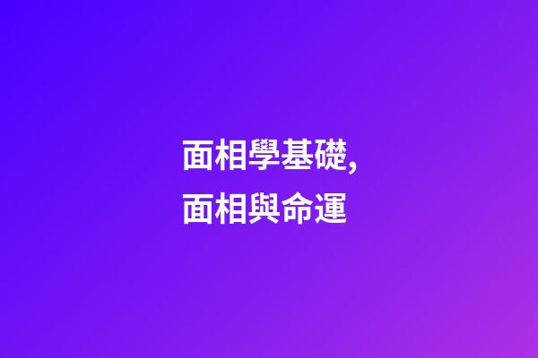 面相學基礎,面相與命運