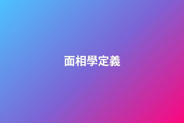 面相學定義