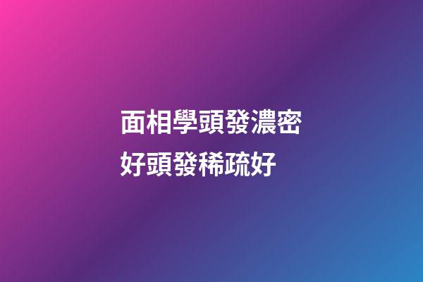 面相學頭發濃密好頭發稀疏好