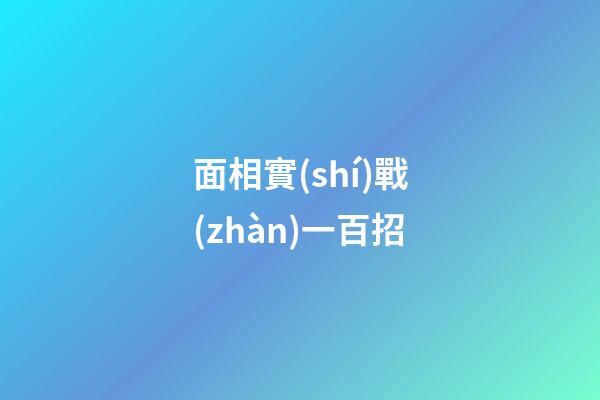 面相實(shí)戰(zhàn)一百招