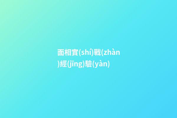 面相實(shí)戰(zhàn)經(jīng)驗(yàn)