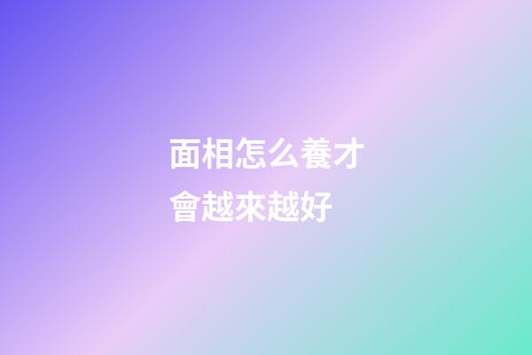 面相怎么養才會越來越好