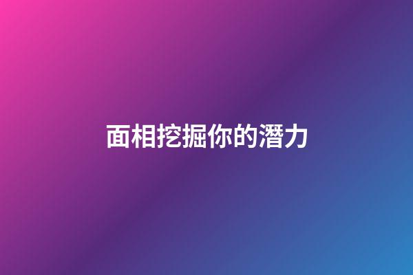 面相挖掘你的潛力