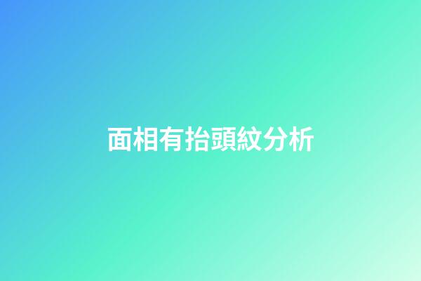 面相有抬頭紋分析