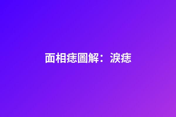 面相痣圖解：淚痣