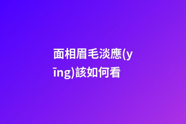 面相眉毛淡應(yīng)該如何看