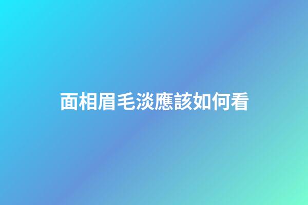 面相眉毛淡應該如何看