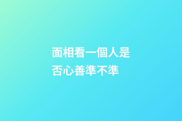 面相看一個人是否心善準不準
