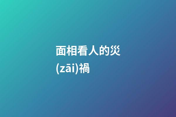 面相看人的災(zāi)禍