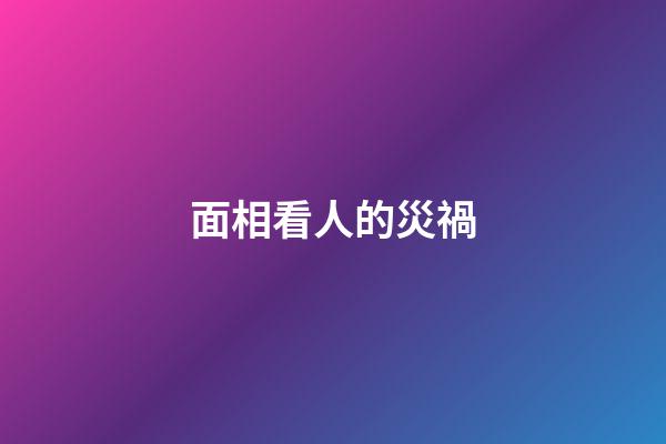 面相看人的災禍