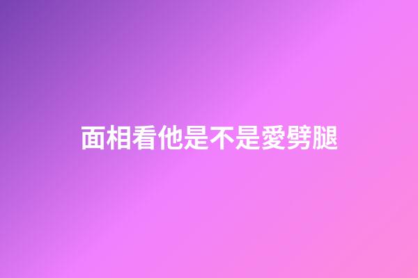 面相看他是不是愛劈腿