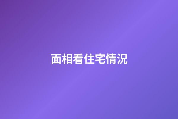 面相看住宅情況