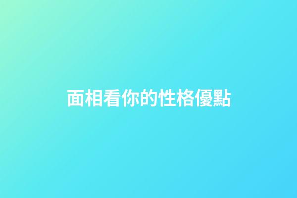 面相看你的性格優點