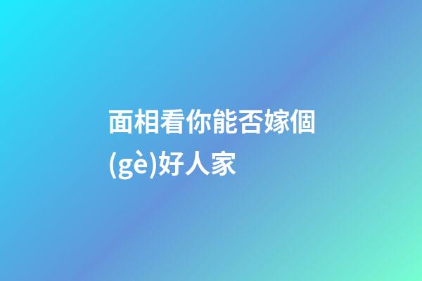 面相看你能否嫁個(gè)好人家