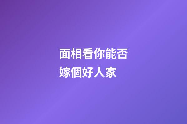 面相看你能否嫁個好人家