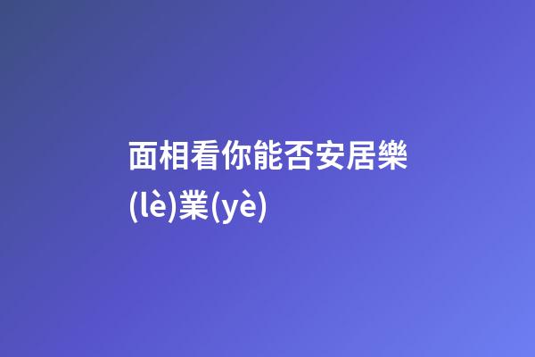 面相看你能否安居樂(lè)業(yè)