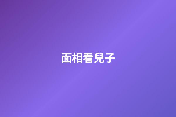 面相看兒子