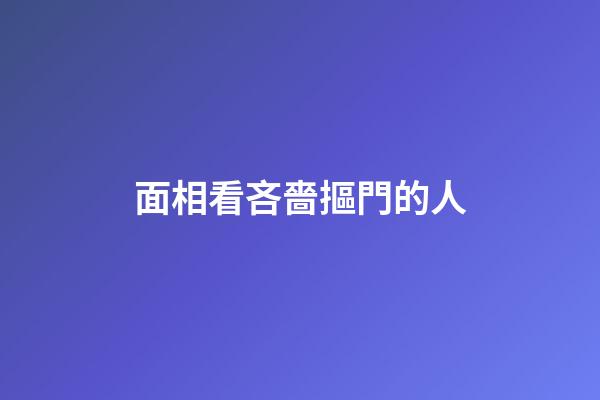 面相看吝嗇摳門的人