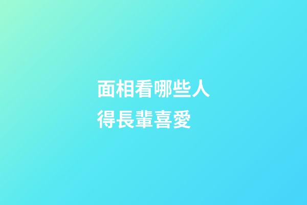 面相看哪些人得長輩喜愛