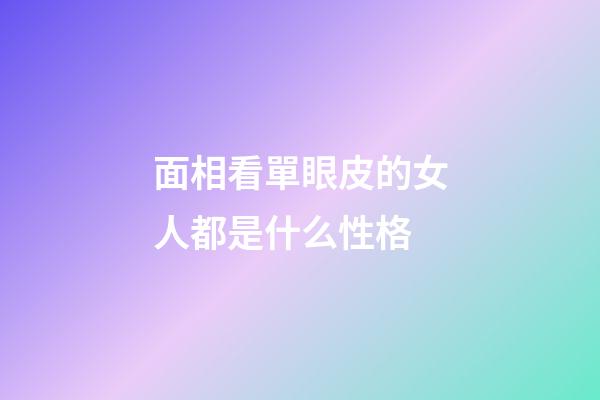 面相看單眼皮的女人都是什么性格