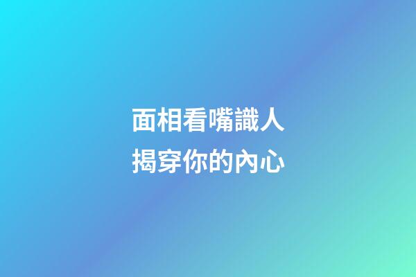 面相看嘴識人揭穿你的內心