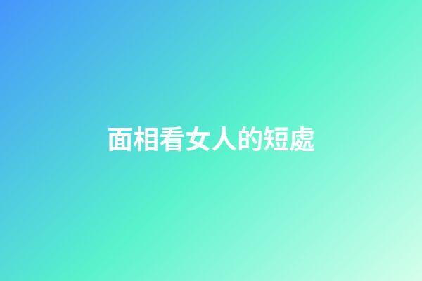 面相看女人的短處